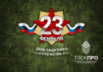 С праздником 23 февраля!